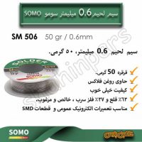 سیم لحیم سومو 0.6 میلیمتر 50 گرمی SM 506