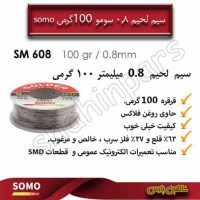 سیم لحیم سومو 0.8 میلیمتر 100 گرمی SOMO SM608