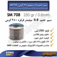 سیم لحیم سومو 0.8 میلیمتر 250 گرمی SM708