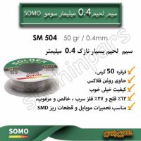 سیم لحیم نازک سومو 0.4 میلیمتر قرقره 50 گرمی SM504