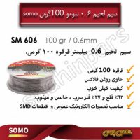 سیم لحیم سومو 0.6 میلیمتر قرقره 100 گرمی SM606