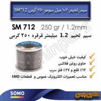 سیم لحیم سومو 1.2 میلیمتر 250 گرم SOMO SM712