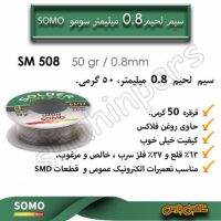 سیم لحیم سومو 50 گرم سایز 0.8میلیمتر SM508
