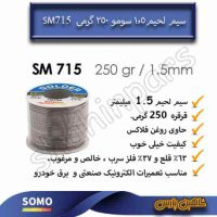 سیم لحیم سومو ضخامت 1.5 میلیمتر وزن 250 گرم SM715
