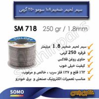 سیم لحیم سومو ضخیم 1.8 میلیمتر وزن 250 گرم SOMO SM718