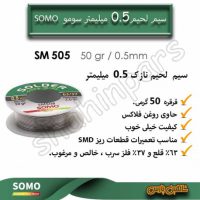 سیم لحیم نازک 0.5 سومو SM505