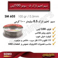 سیم لحیم سومو نازک 0.5 قرقره 100 گرمی SM605